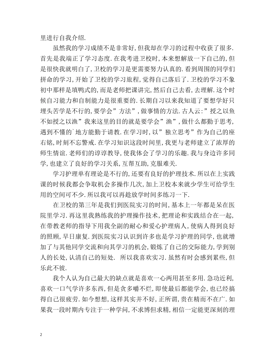 30秒护士面试自我介绍2 _第2页