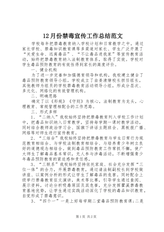 12月份禁毒宣传工作总结范文