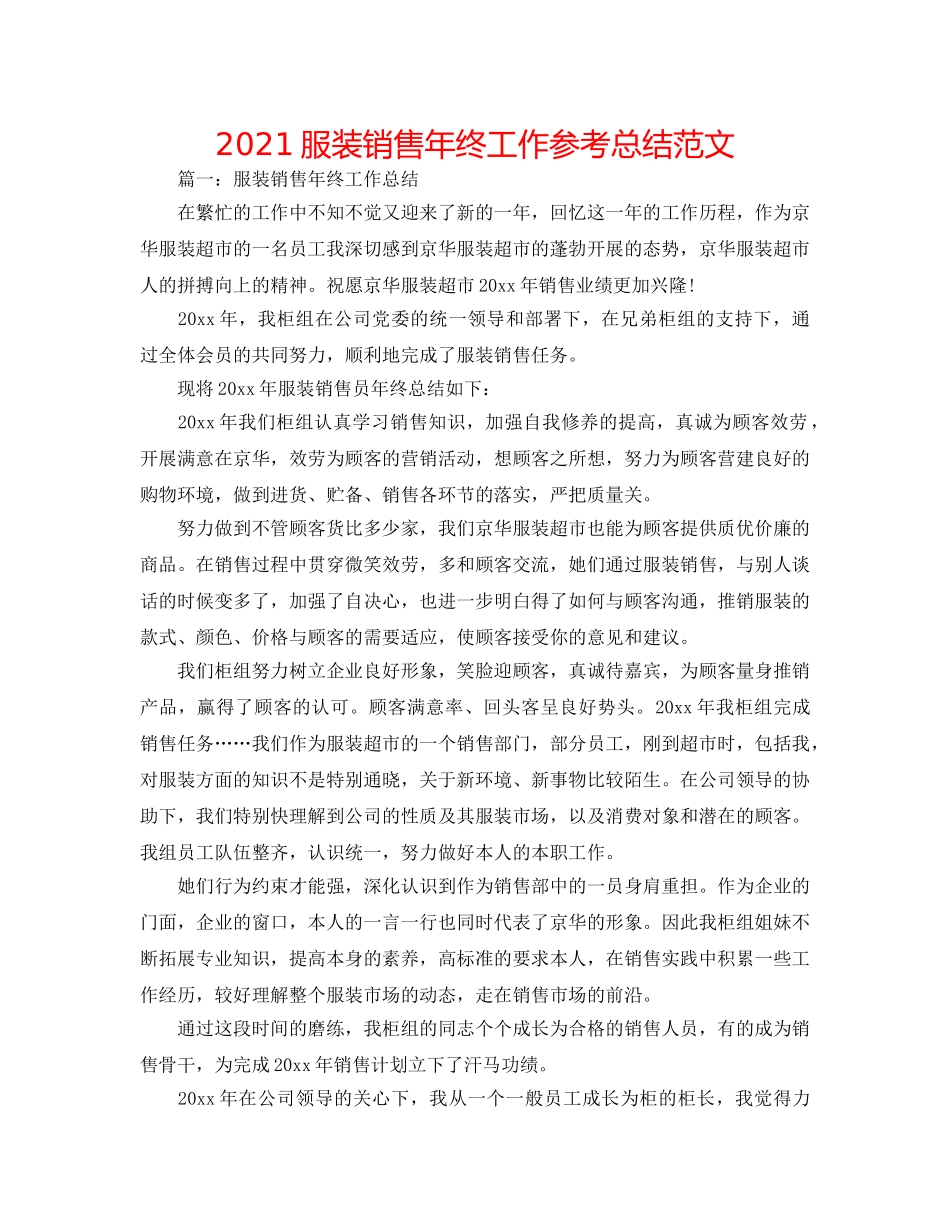 2024服装销售年终工作参考总结范文 _第1页