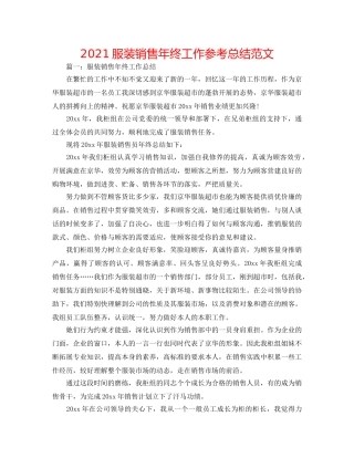 2024服装销售年终工作参考总结范文 