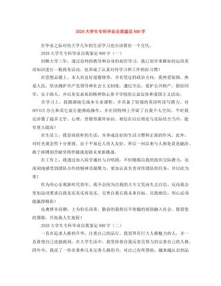 2024大学生专科毕业自我鉴定800字 
