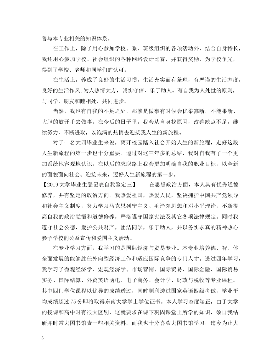 20XX年大学毕业生登记表自我鉴定【精选】 _第3页
