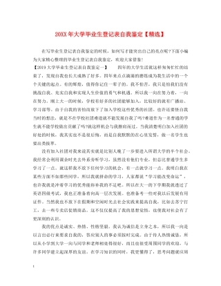 20XX年大学毕业生登记表自我鉴定【精选】 