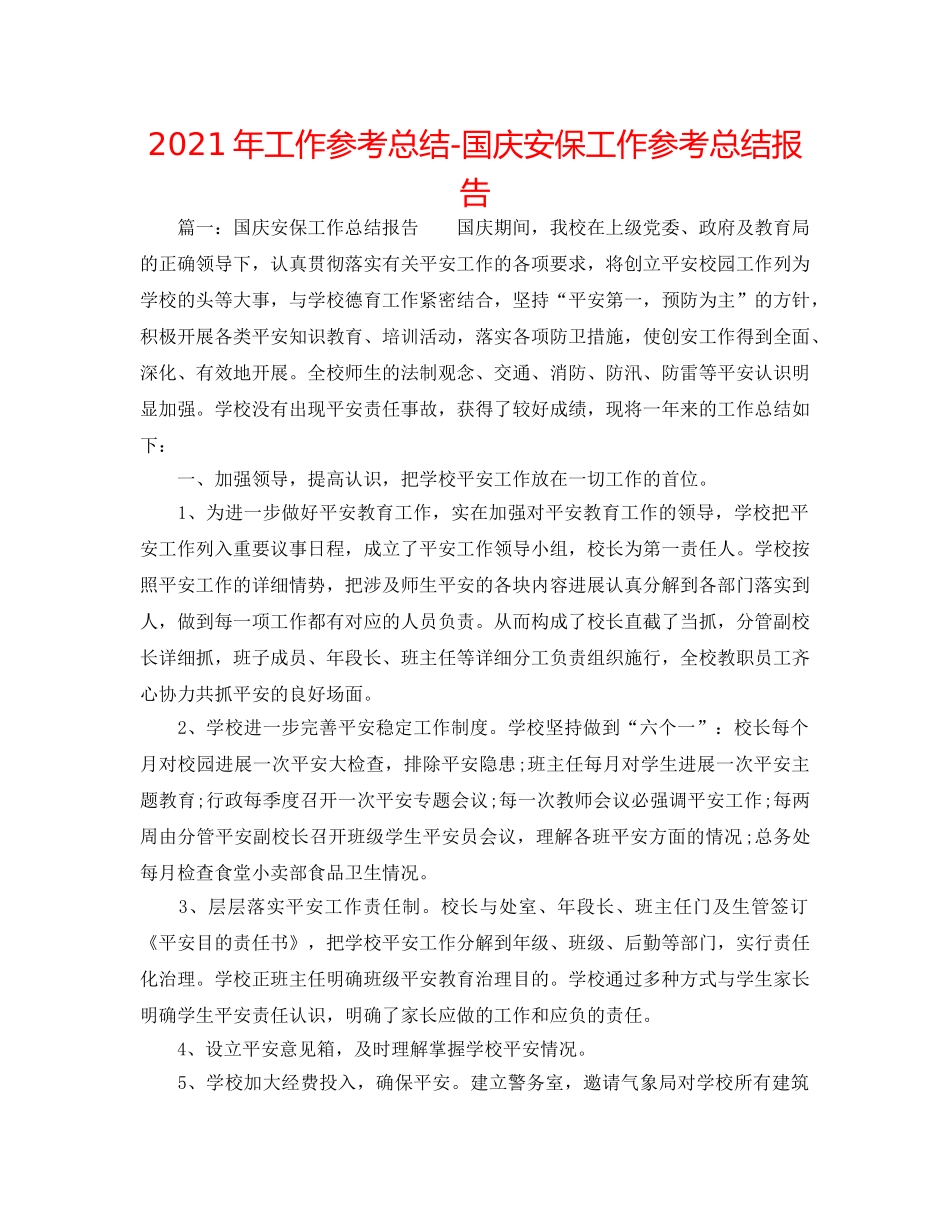 2024年工作参考总结-国庆安保工作参考总结报告 _第1页