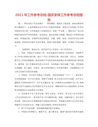 2024年工作参考总结-国庆安保工作参考总结报告 