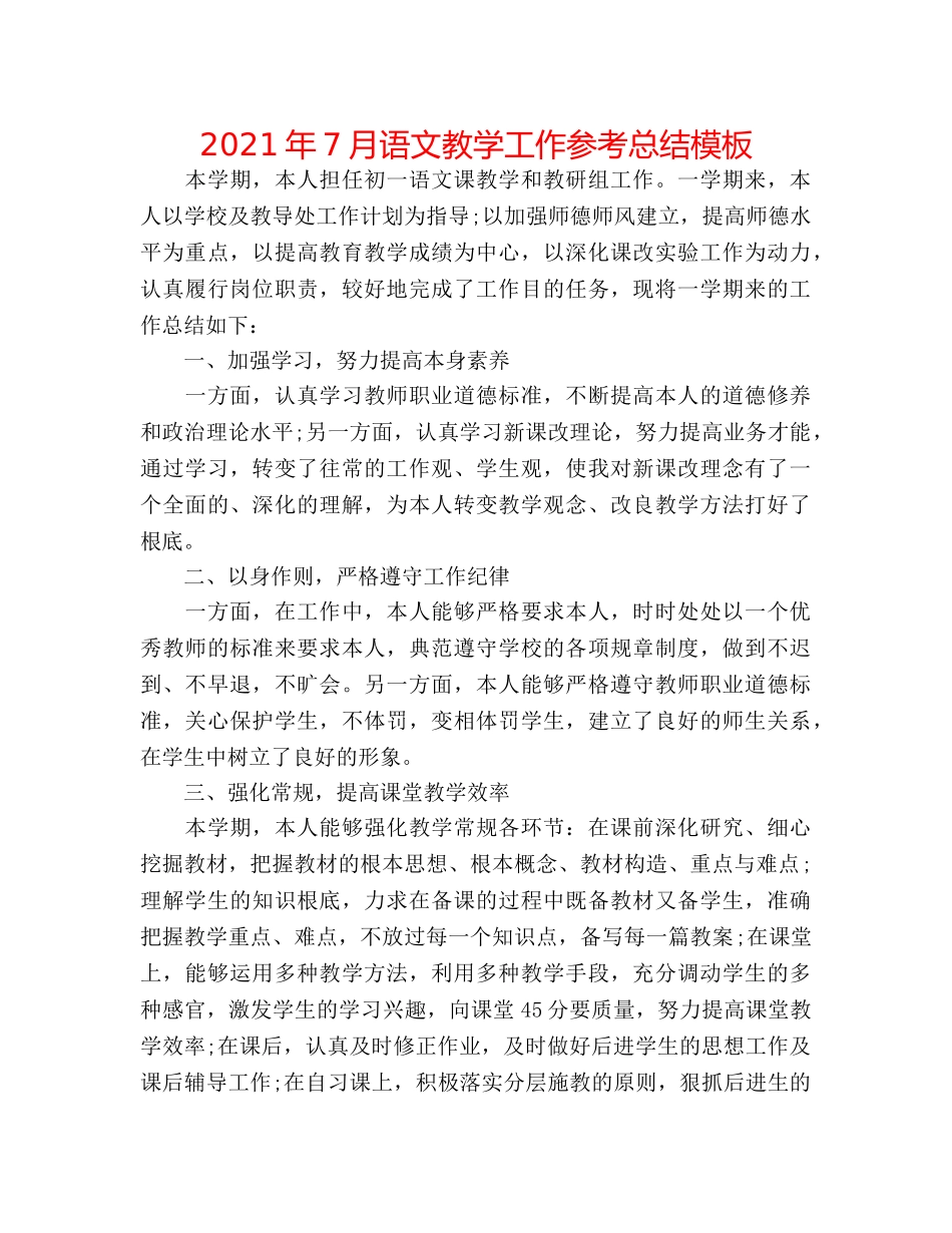 2024年7月语文教学工作参考总结模板 _第1页
