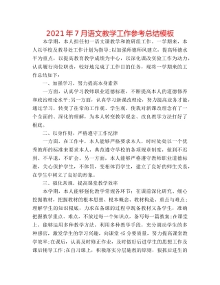 2024年7月语文教学工作参考总结模板 