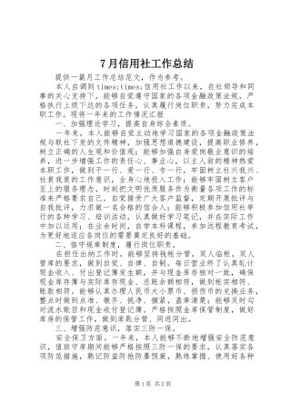 7月信用社工作总结