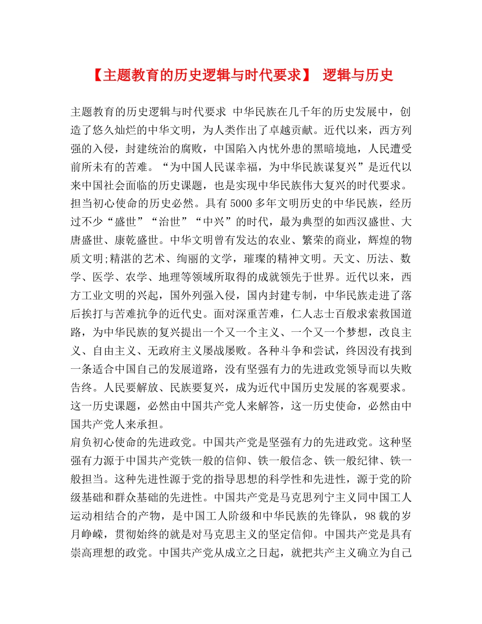 【主题教育的历史逻辑与时代要求】 逻辑与历史 _第1页