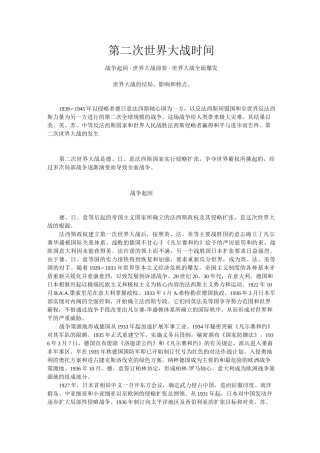 第二次世界大战时间资料