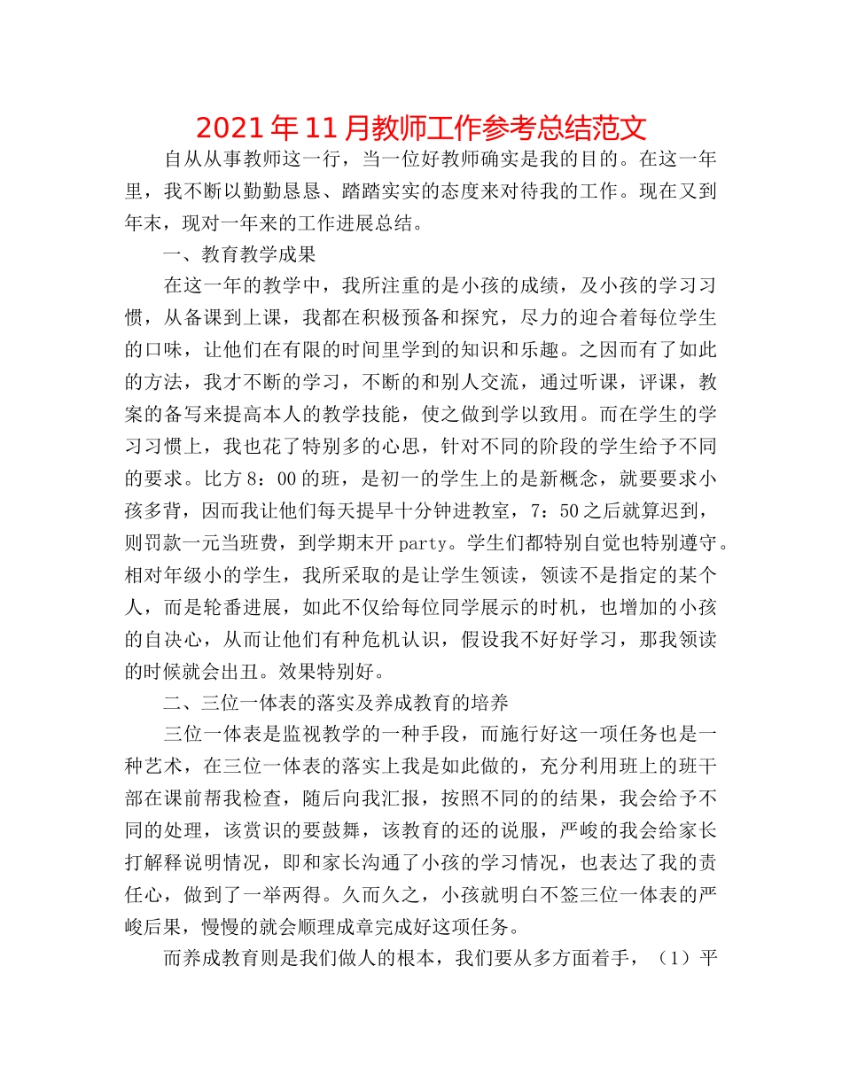 2024年11月教师工作参考总结范文 _第1页