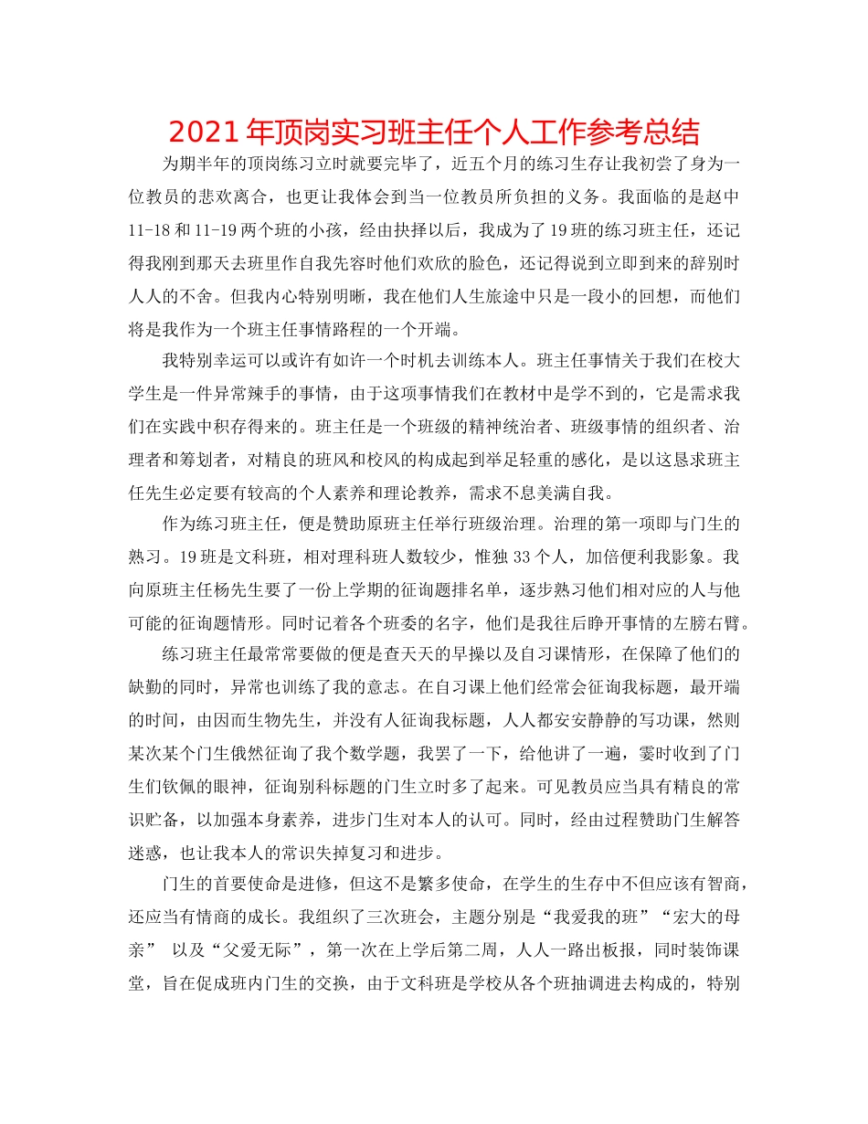 2024年顶岗实习班主任个人工作参考总结 _第1页