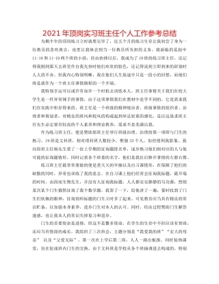 2024年顶岗实习班主任个人工作参考总结 