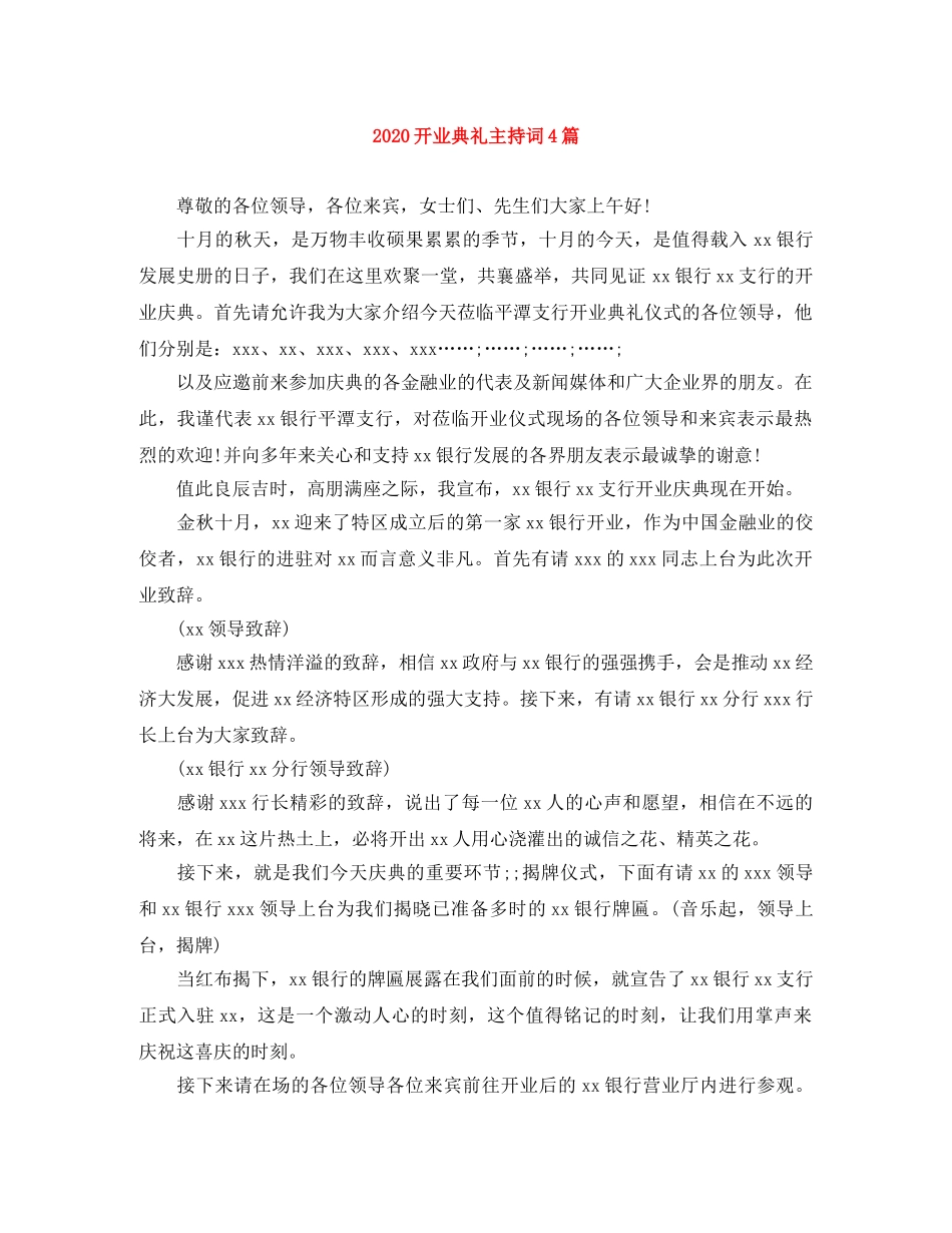 2024开业典礼主持词4篇 _第1页