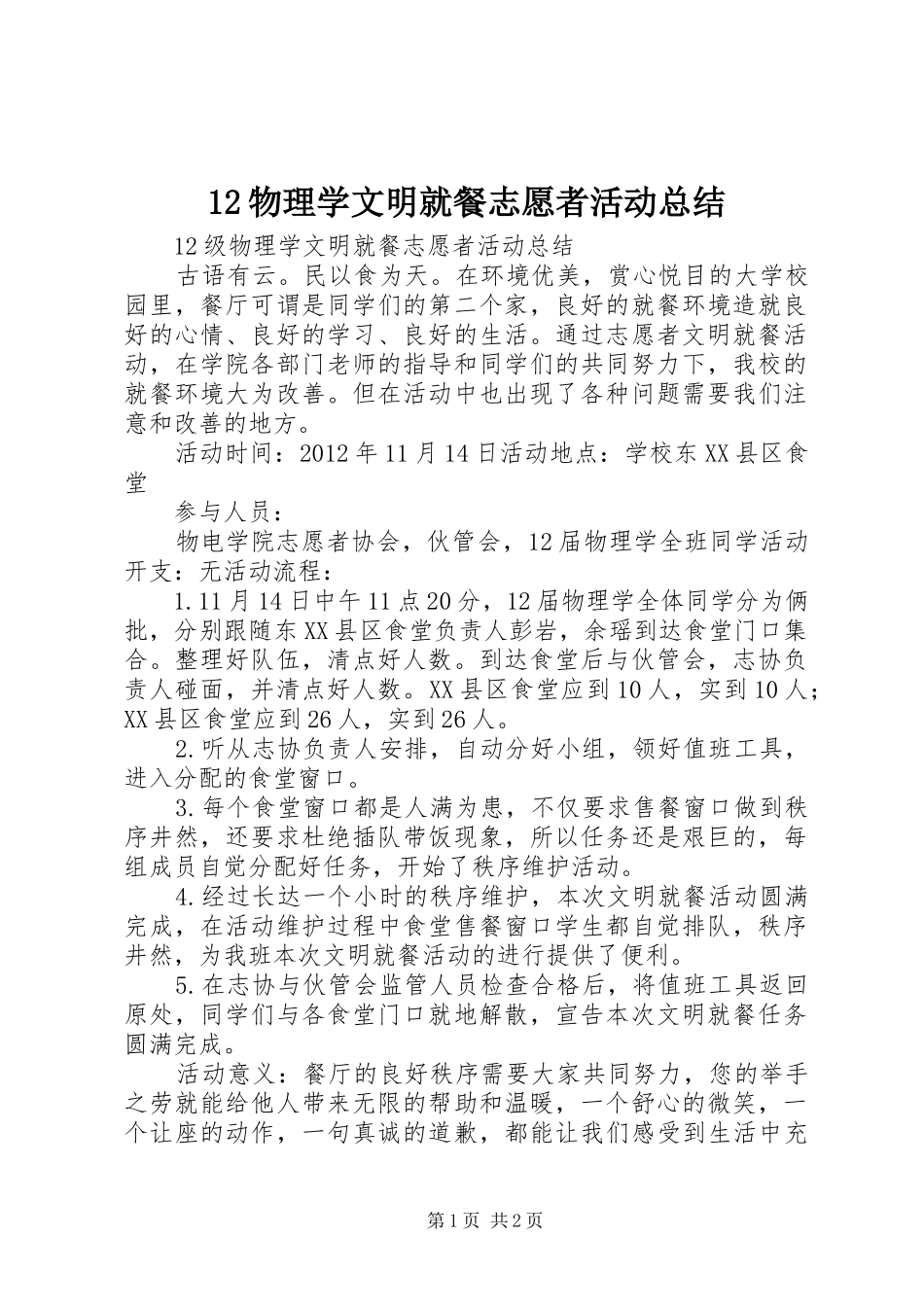 12物理学文明就餐志愿者活动总结_第1页