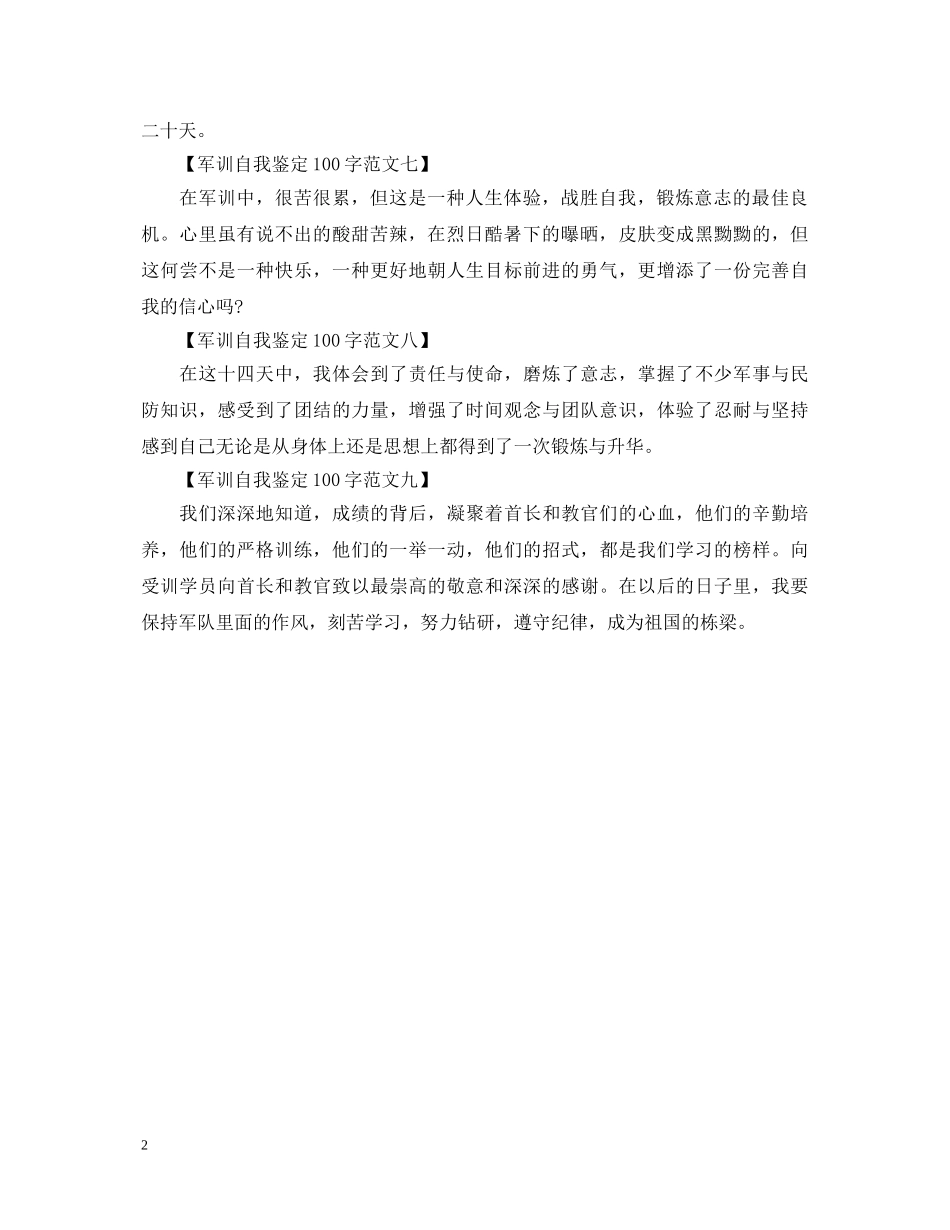 100字军训自我鉴定范文 _第2页