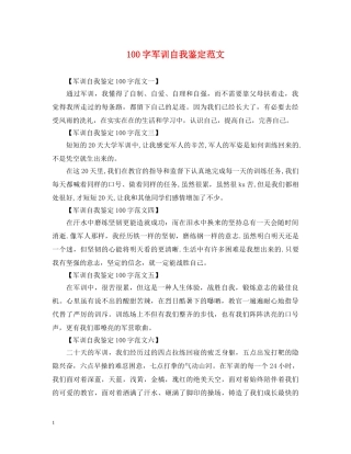 100字军训自我鉴定范文 