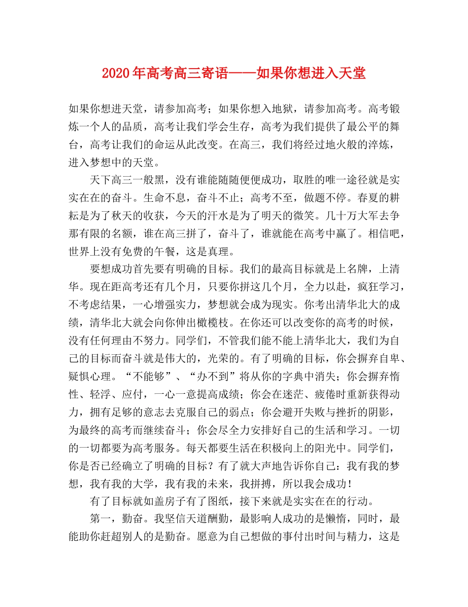 2024年高考高三寄语——如果你想进入天堂 _第1页