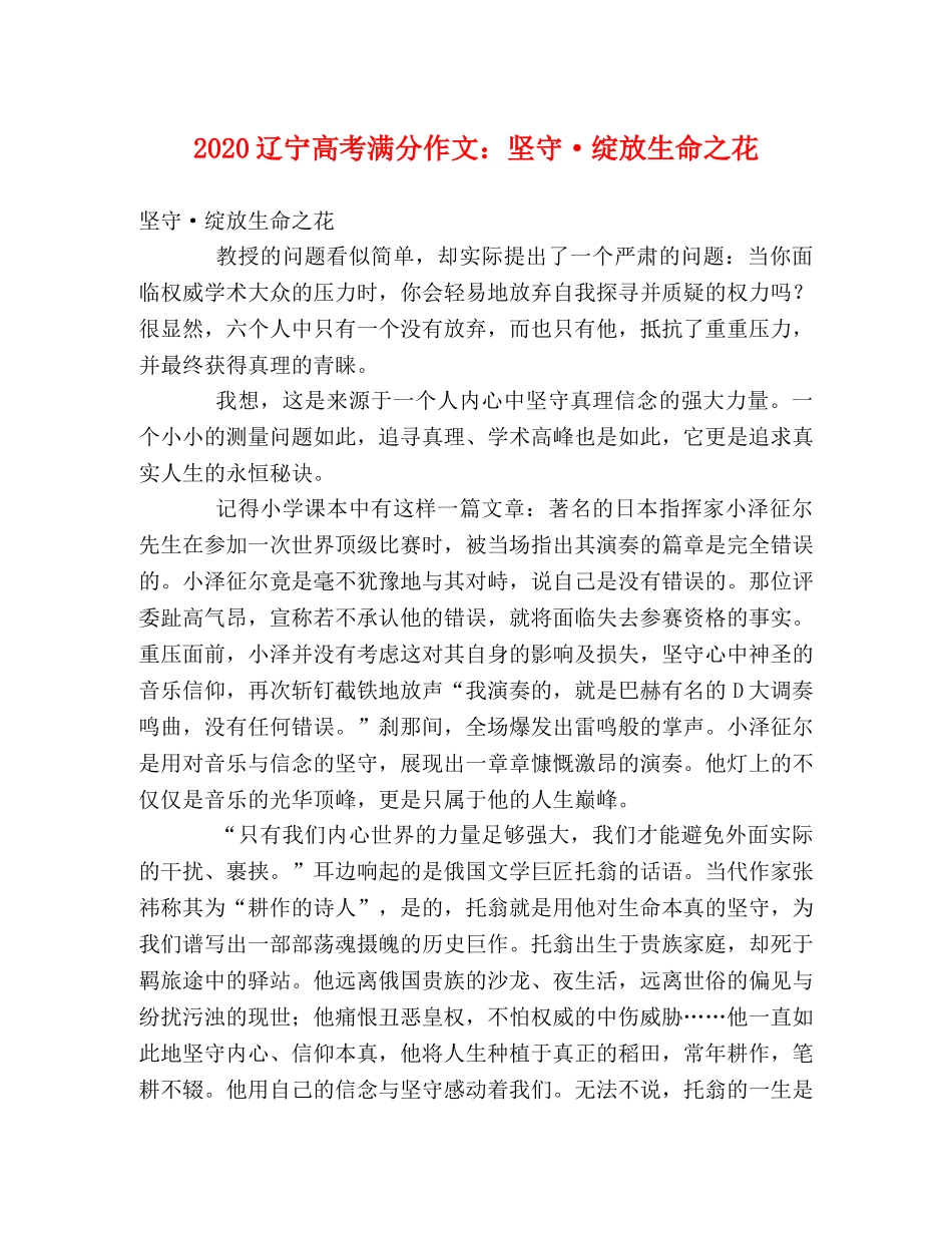 2024辽宁高考满分作文坚守·绽放生命之花 _第1页