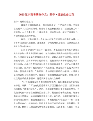 2024辽宁高考满分作文坚守·绽放生命之花 