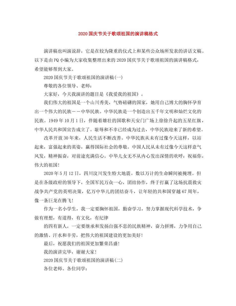 2024国庆节关于歌颂祖国的演讲稿格式 _第1页