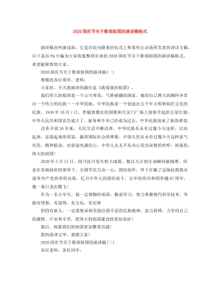 2024国庆节关于歌颂祖国的演讲稿格式 