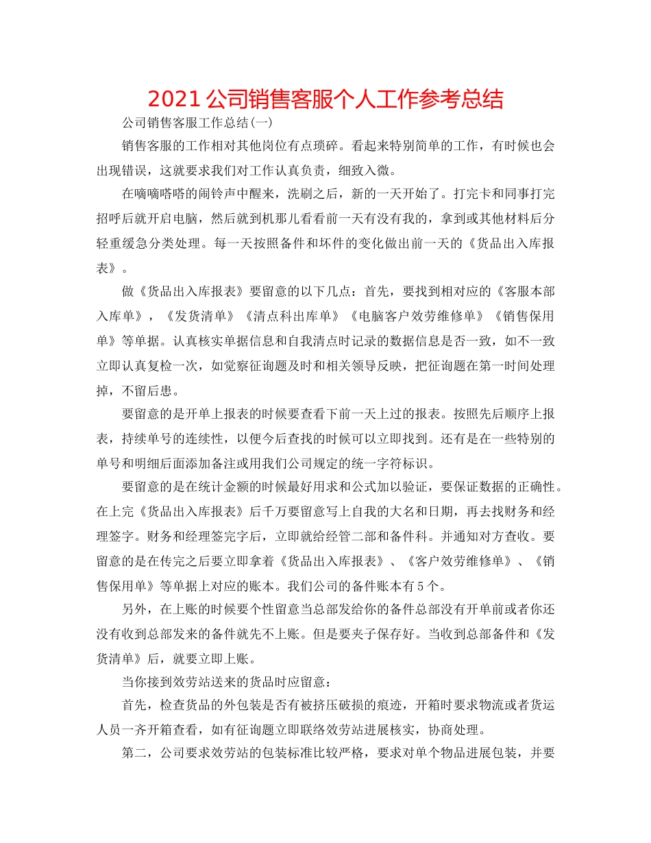 2024公司销售客服个人工作参考总结 _第1页