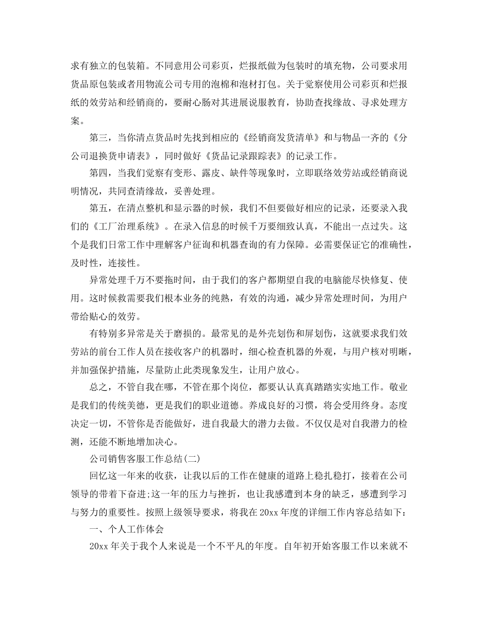 2024公司销售客服个人工作参考总结 _第2页