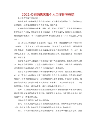 2024公司销售客服个人工作参考总结 