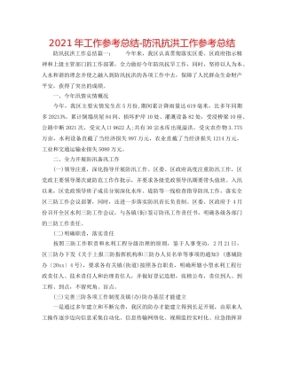 2024年工作参考总结-防汛抗洪工作参考总结 