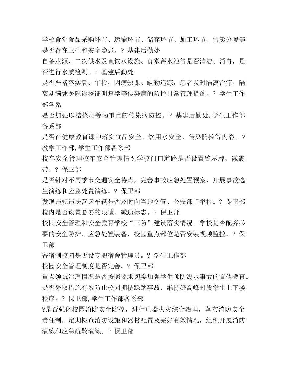 2024年春季开学暨学校安全风险防控专项督导检查任务分解表 _第2页