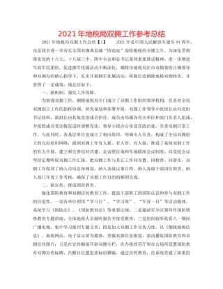 2024年地税局双拥工作参考总结 