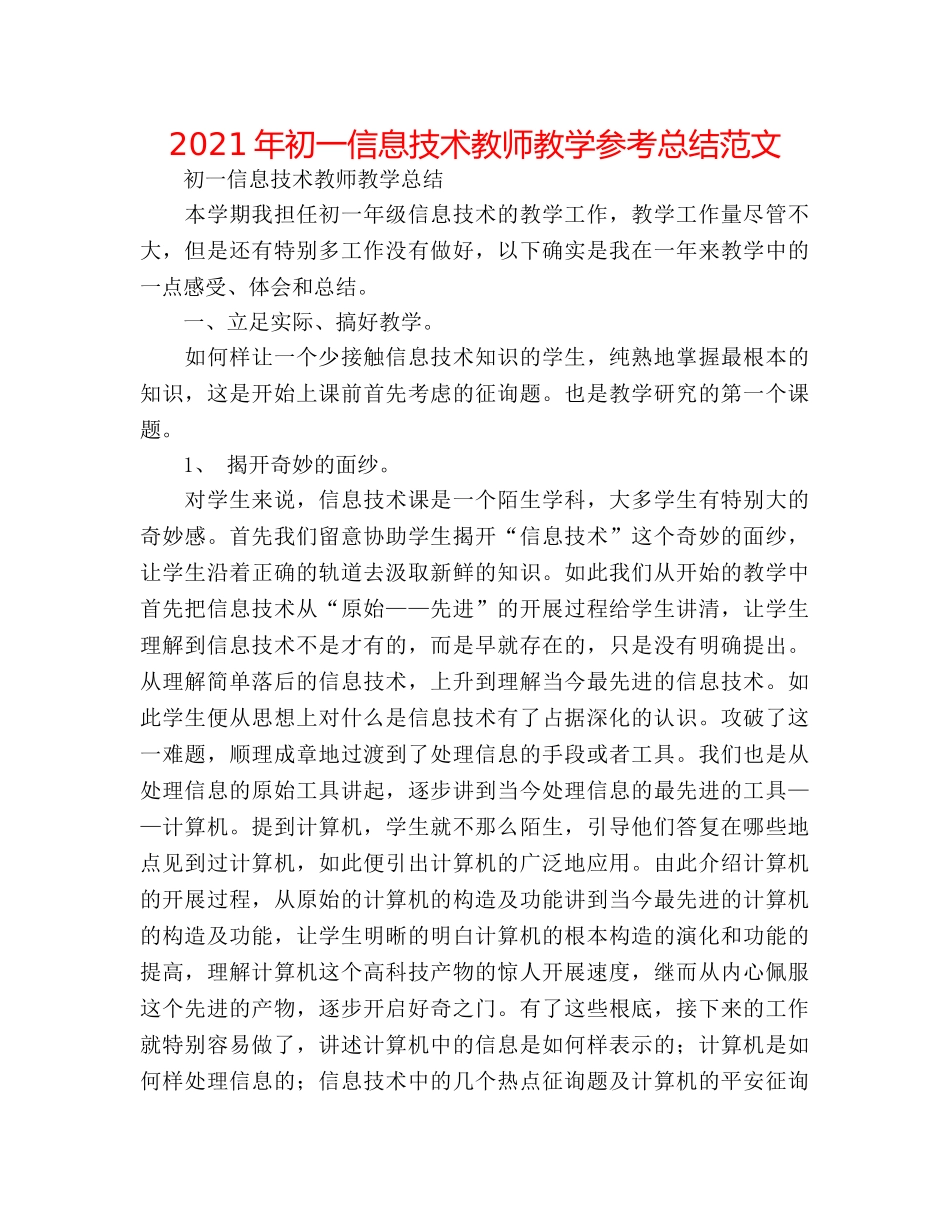 2024年初一信息技术教师教学参考总结范文 _第1页