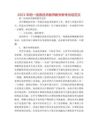 2024年初一信息技术教师教学参考总结范文 