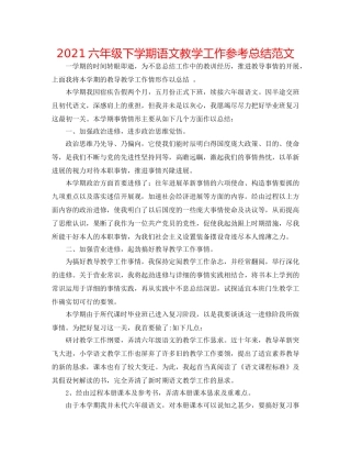 2024六年级下学期语文教学工作参考总结范文 