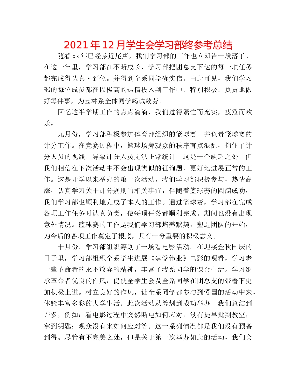 2024年12月学生会学习部终参考总结 _第1页