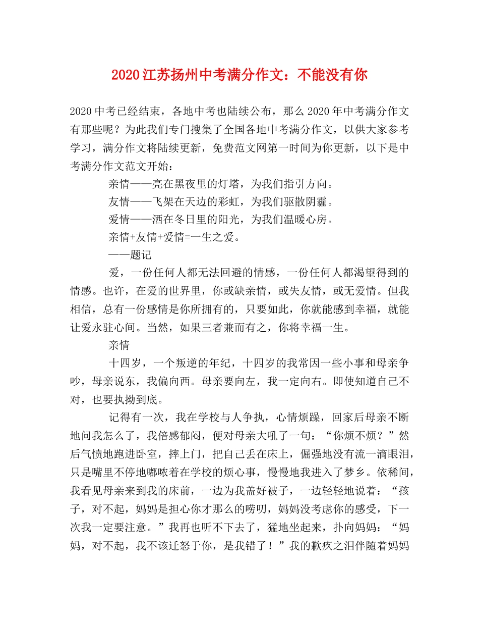 2024江苏扬州中考满分作文不能没有你 _第1页