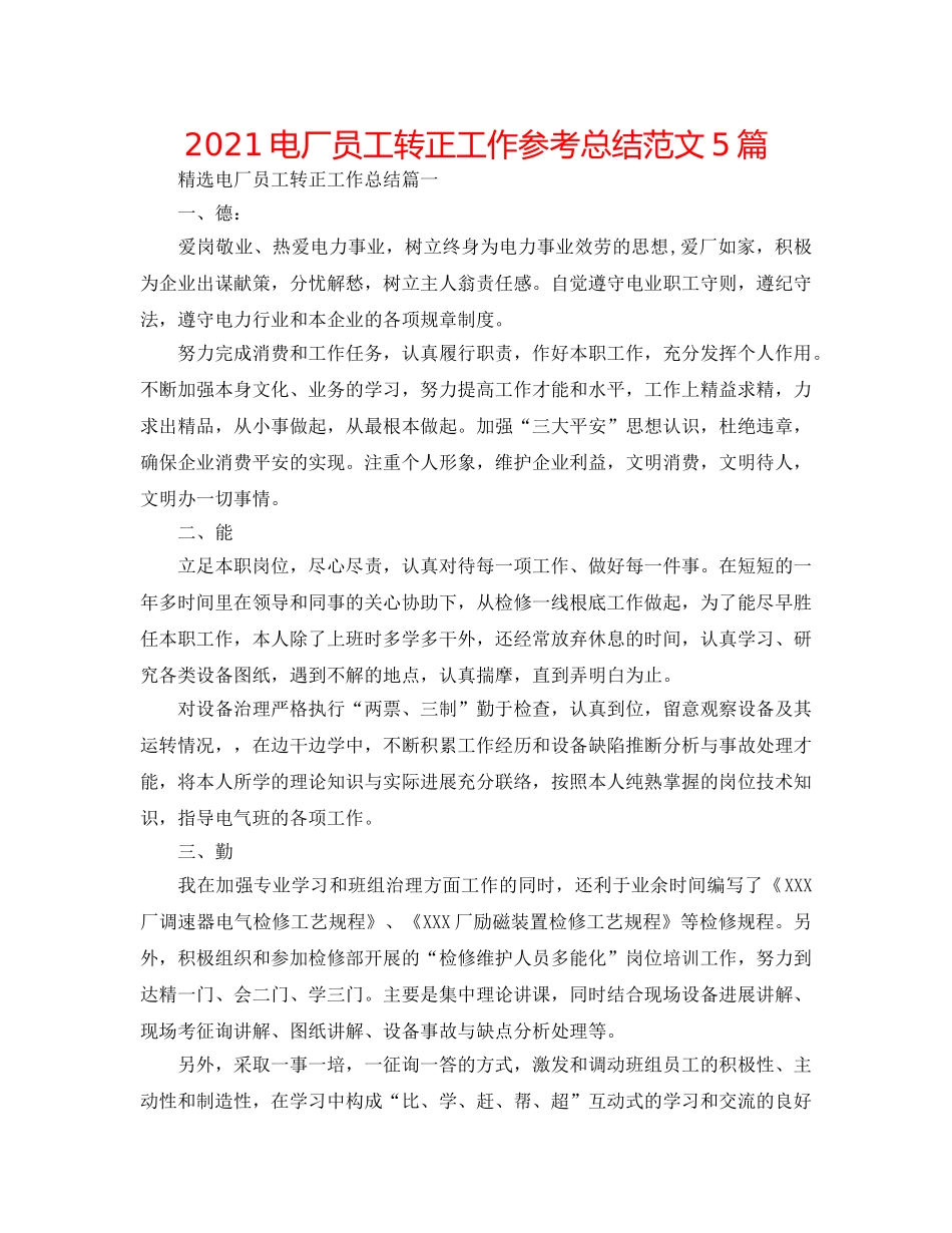 2024电厂员工转正工作参考总结范文5篇 _第1页