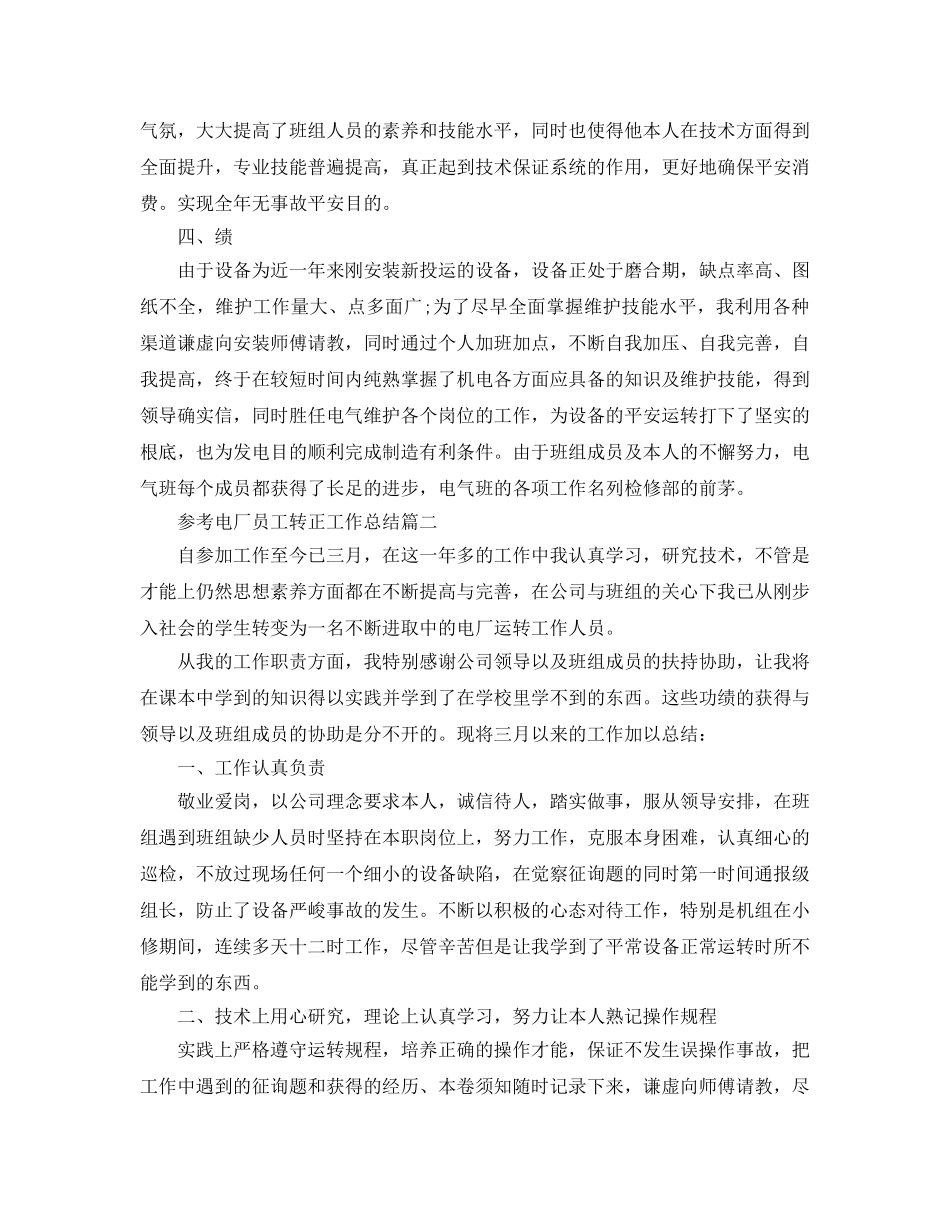 2024电厂员工转正工作参考总结范文5篇 _第2页
