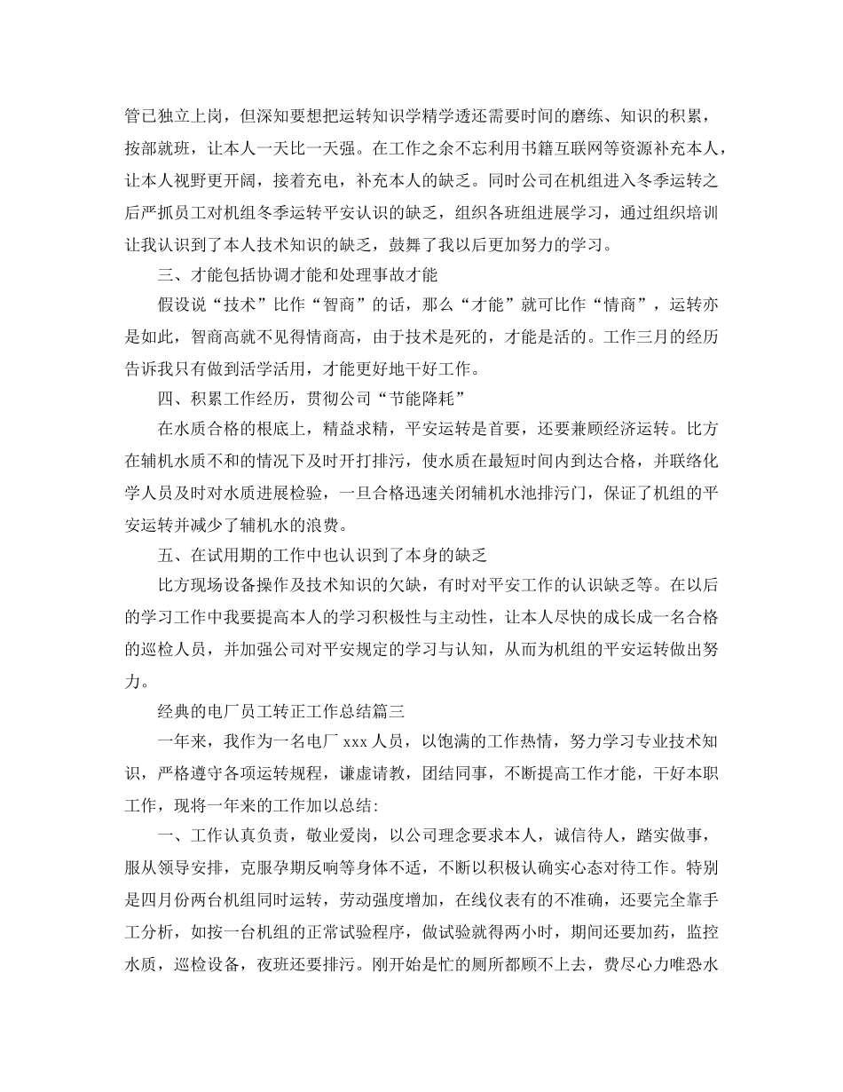 2024电厂员工转正工作参考总结范文5篇 _第3页