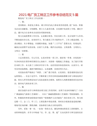 2024电厂员工转正工作参考总结范文5篇 