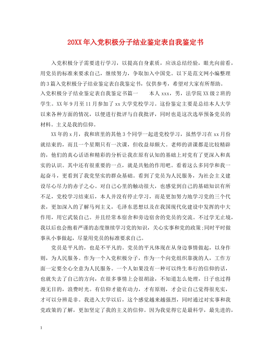20XX年入党积极分子结业鉴定表自我鉴定书 _第1页