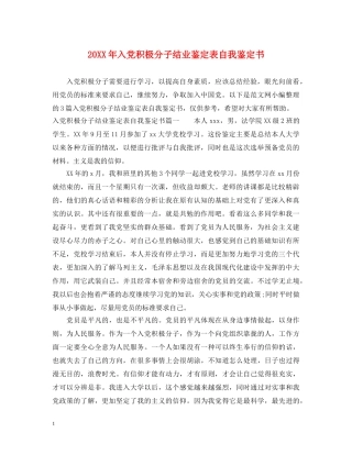 20XX年入党积极分子结业鉴定表自我鉴定书 