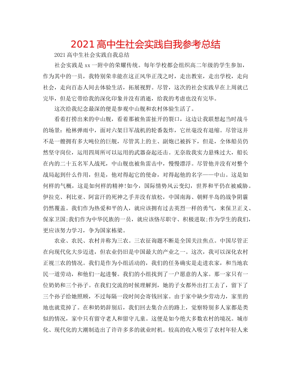 2024高中生社会实践自我参考总结 _第1页