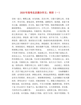 2024年高考北京满分作文转折（一） 