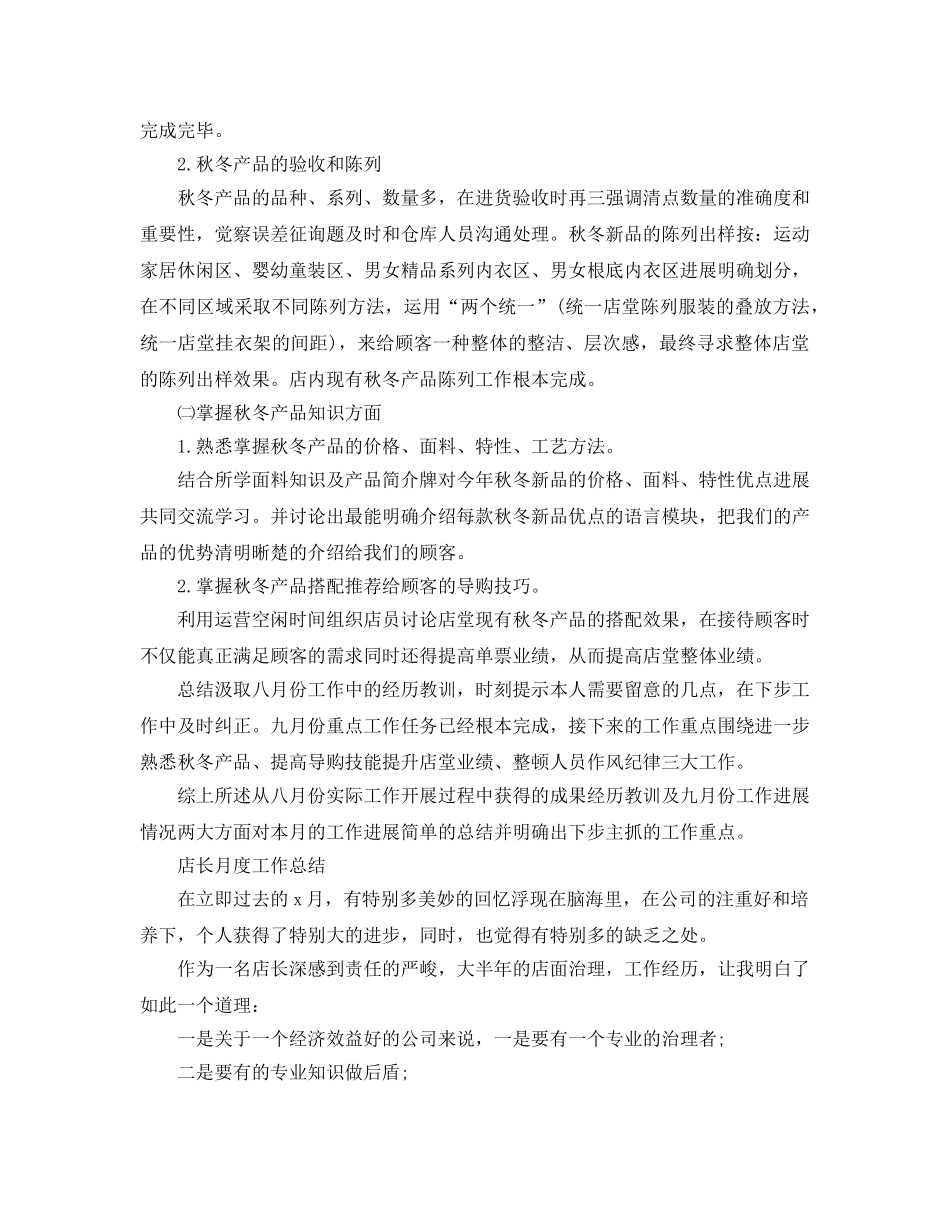 2024年工作参考总结-店长月度工作参考总结范文 _第3页