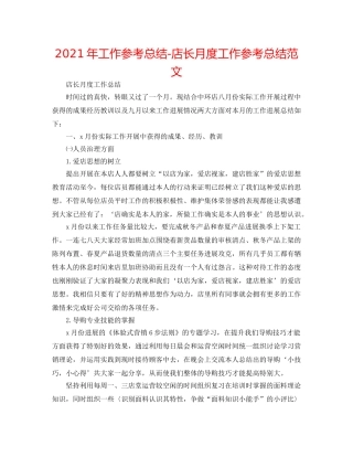 2024年工作参考总结-店长月度工作参考总结范文 