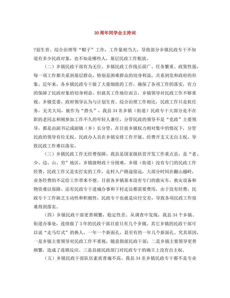 30周年同学会主持词 _第1页