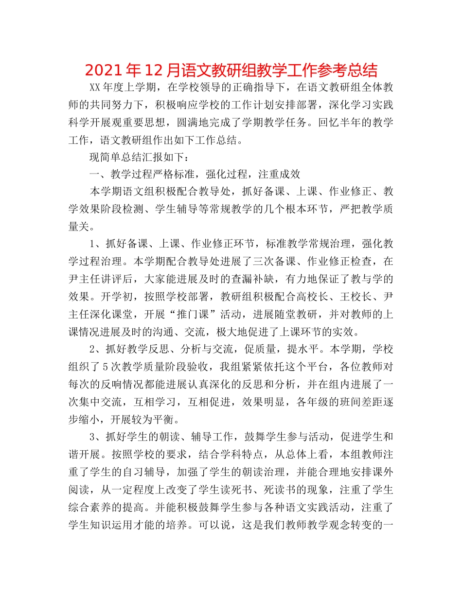 2024年12月语文教研组教学工作参考总结 _第1页