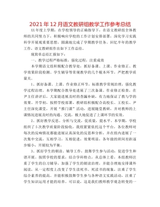 2024年12月语文教研组教学工作参考总结 